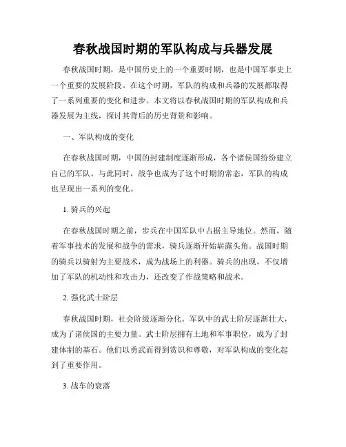 春秋战国时期的军队构成与兵器发展