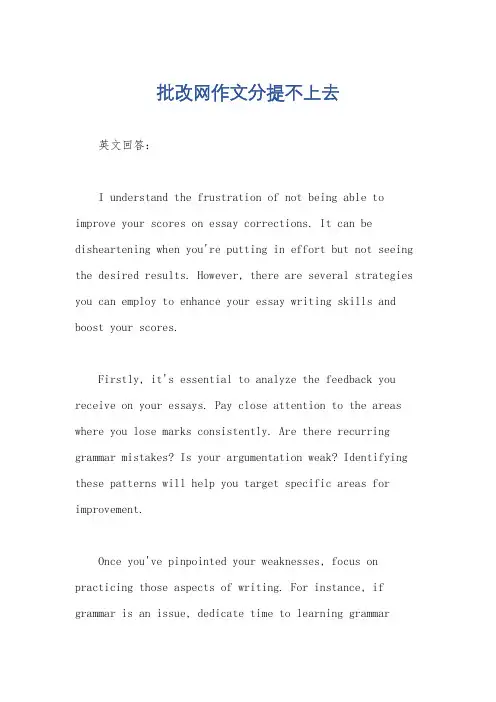 批改网作文分提不上去