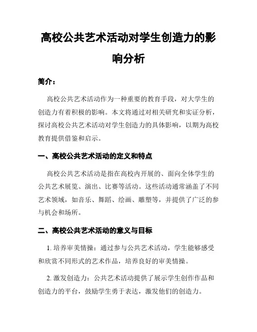 高校公共艺术活动对学生创造力的影响分析