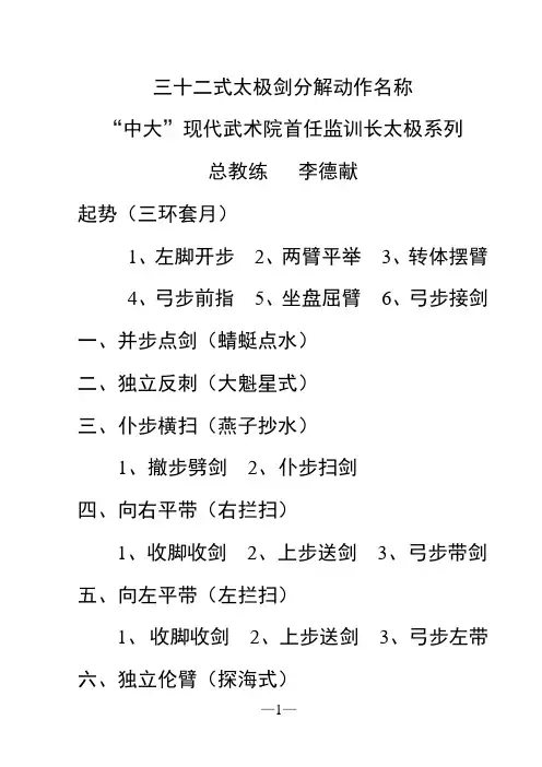 三十二式太极剑分解动作名称