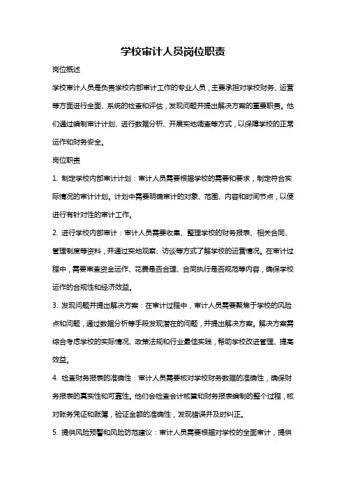 学校审计人员岗位职责