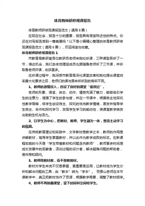 体育教师研修观课报告