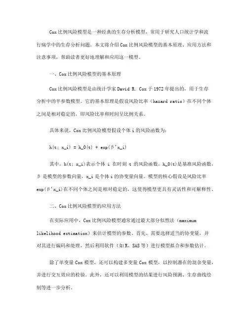 Cox比例风险模型的应用指南(五)