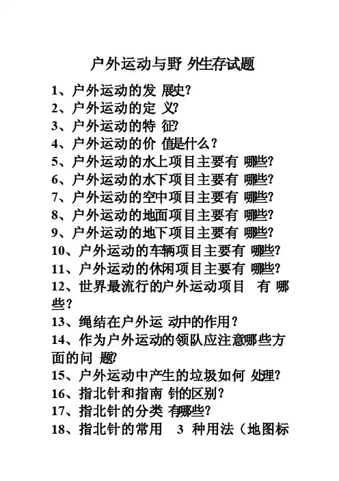 户外运动与野外生存试题