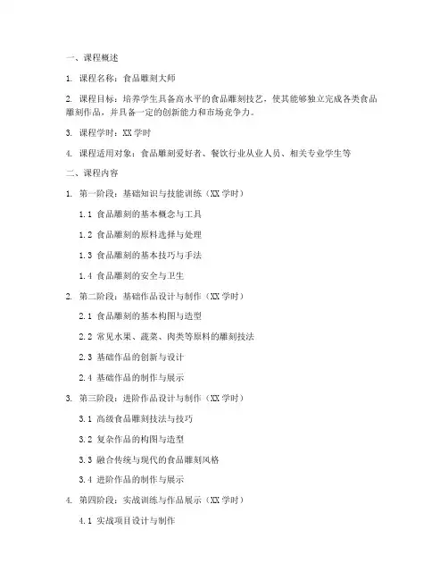 食品雕刻大师教学大纲模板
