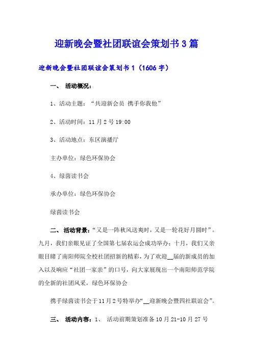 迎新晚会暨社团联谊会策划书3篇