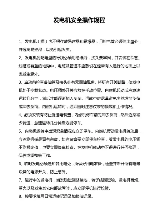发电机安全操作规程