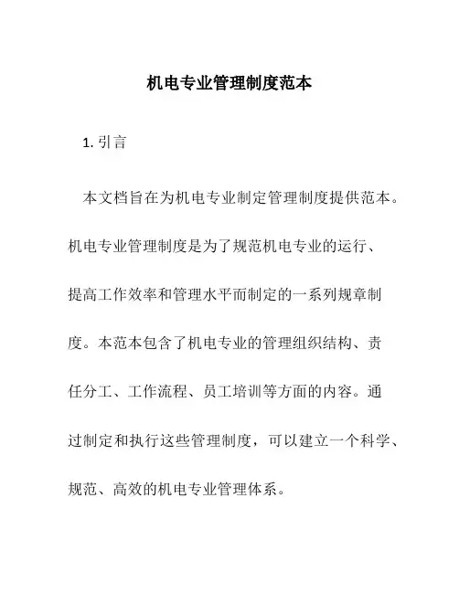 机电专业管理制度范本
