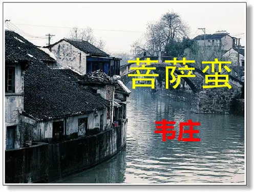 人教高中语文选修《中国古代诗歌散文欣赏》第二单元韦庄《菩萨蛮》教学PPT课件(人教版(新课程标准))
