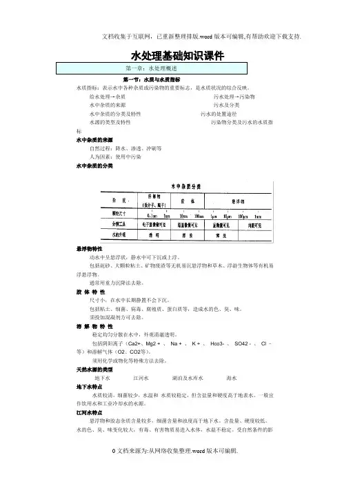 水处理基础知识课件