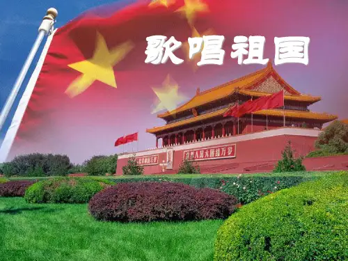 四年级音乐上册 《歌唱祖国》PPT教学课件