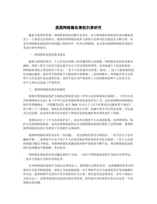 我国网络隐私侵权归责研究
