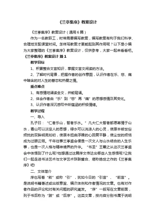 《兰亭集序》教案设计（通用6篇）