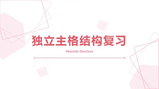 高考英语二轮复习非谓语独立主格结构课件(25张)