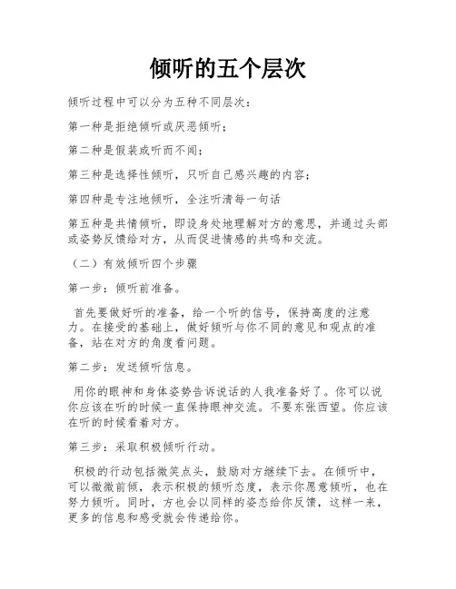 倾听的五个层次