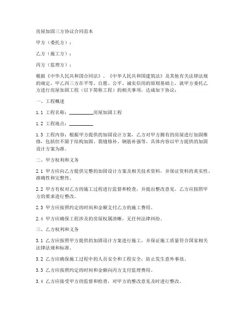 房屋加固三方协议合同范本