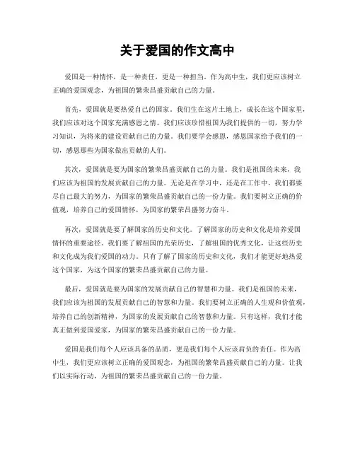 关于爱国的作文高中