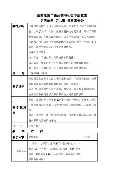 浙教版三年级下册品德与社会 世界真奇妙 1教学设计