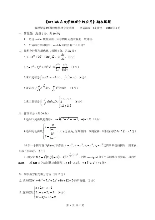 Matlab在大学物理中的应用试题A-2018