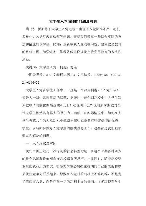 大学生入党面临的问题及对策