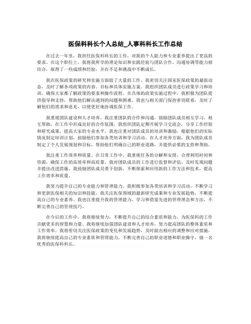 医保科科长个人总结_人事科科长工作总结
