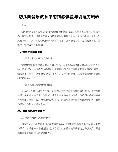幼儿园音乐教育中的情感体验与创造力培养