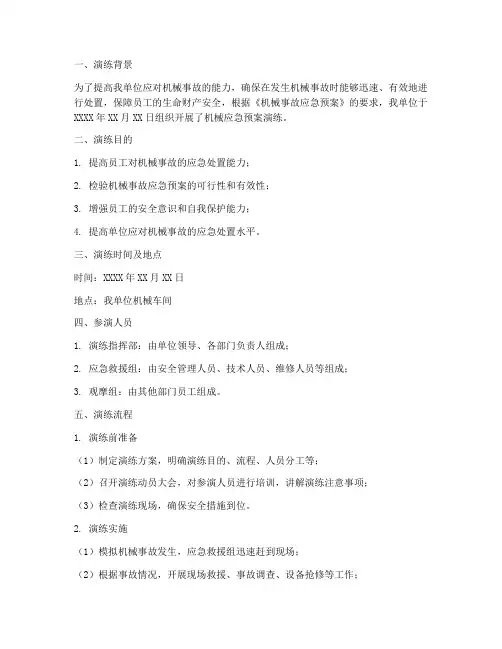 机械应急预案演练记录