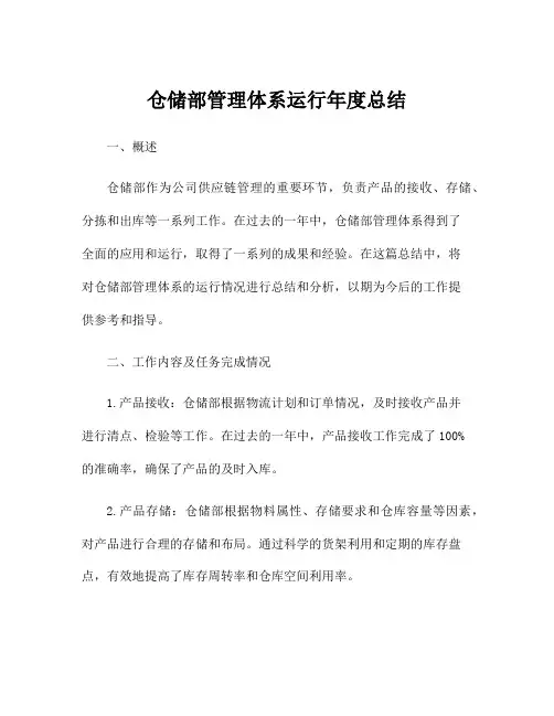 仓储部管理体系运行年度总结