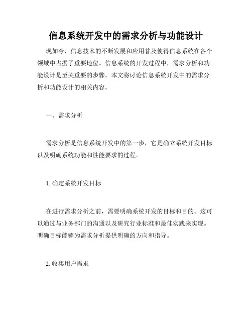信息系统开发中的需求分析与功能设计