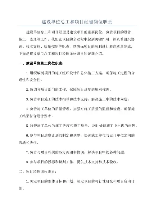 建设单位总工和项目经理岗位职责
