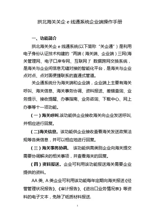 拱北海关关企e线通系统企业端操作手册