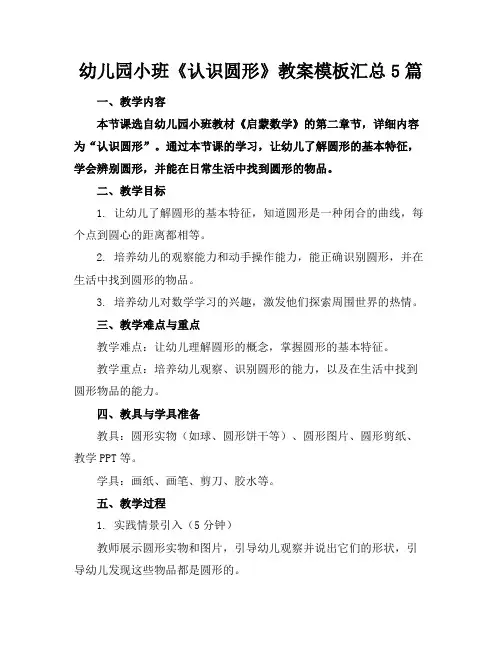 幼儿园小班《认识圆形》教案模板汇总5篇