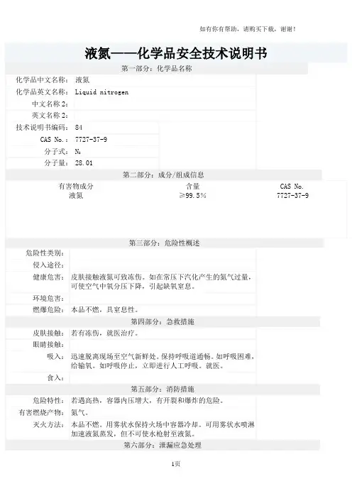 液氮安全技术说明书