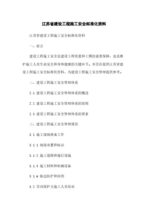 江苏省建设工程施工安全标准化资料