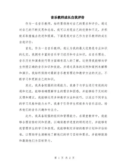 音乐教师成长自我评价