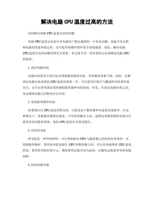 解决电脑CPU温度过高的方法