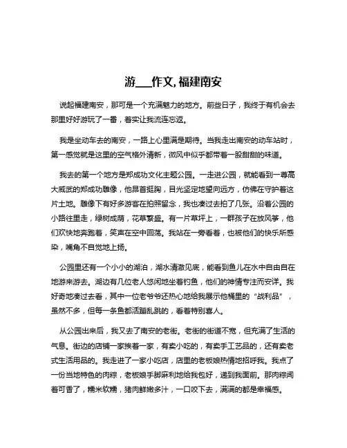 游___作文,福建南安