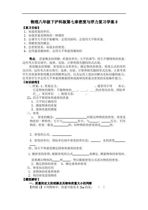 八年级物理教案-物理八年级下沪科版第七章密度与浮力复习学案8 精品
