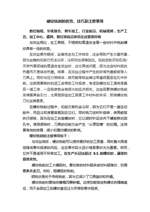 螺纹铣削的优势、技巧及注意事项