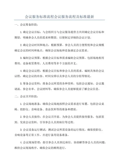 会议服务标准流程会议服务流程及标准最新