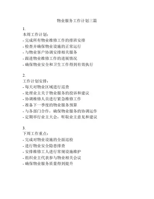 物业服务工作计划三篇
