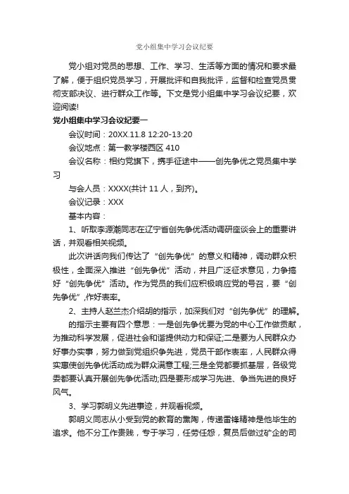 党小组集中学习会议纪要_会议纪要_