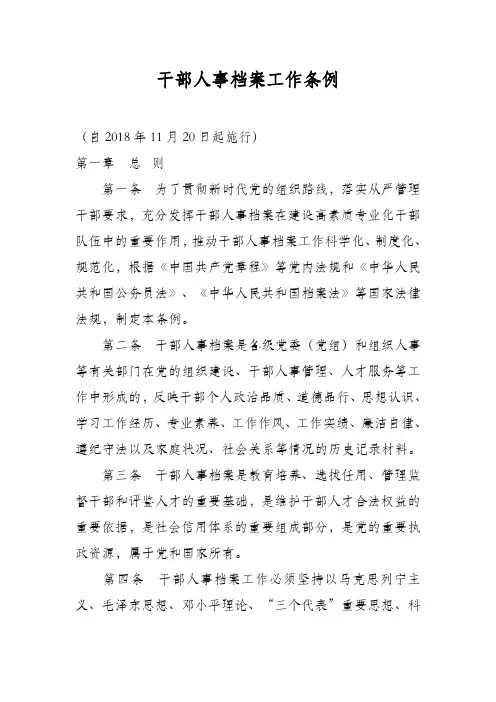 文件-干部人事档案管理条例