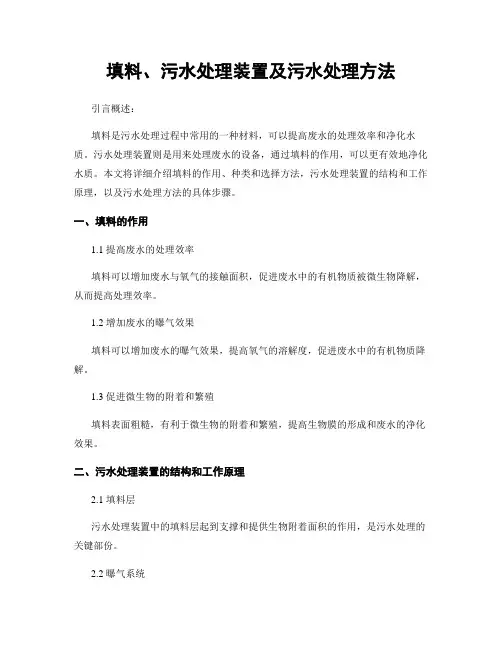 填料、污水处理装置及污水处理方法