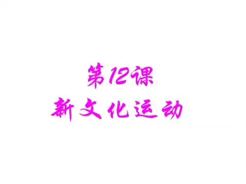 人教部编版八年级历史上册第12课 新文化运动(共32张PPT)