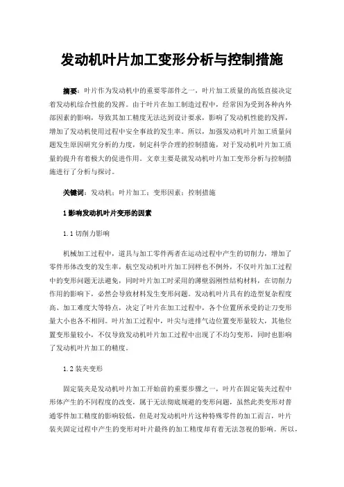 发动机叶片加工变形分析与控制措施