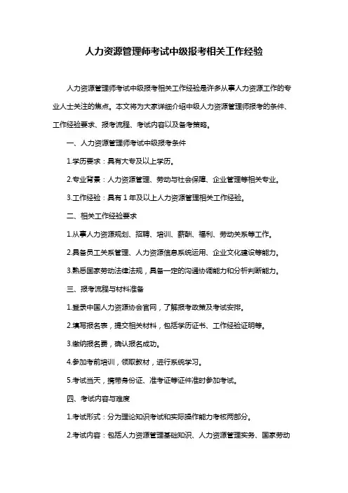 人力资源管理师考试中级报考相关工作经验