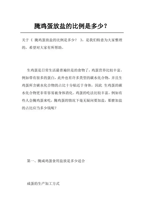 腌鸡蛋放盐的比例是多少？