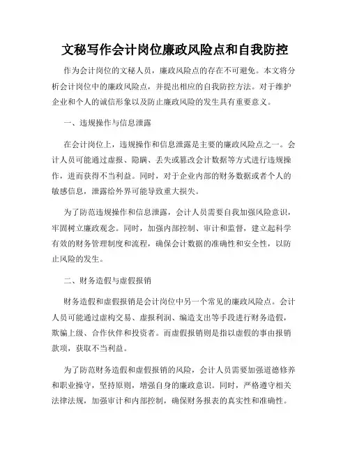 文秘写作会计岗位廉政风险点和自我防控