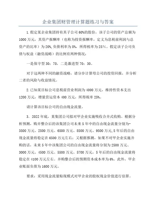 企业集团财管理计算题练习与答案